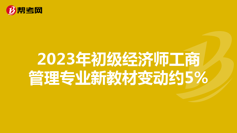 2023年初级经济师工商管理专业新教材变动约5%