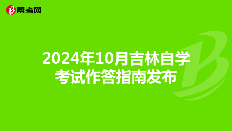 2024年10月吉林自学考试作答指南发布