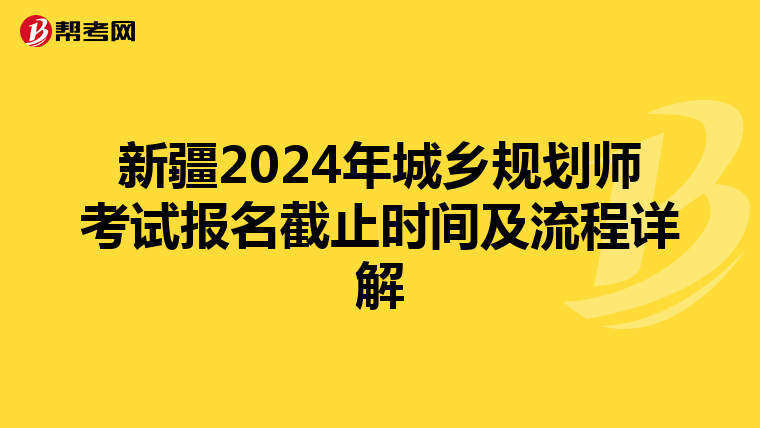 新疆2024年城乡规划师考试报名截止时间及流程详解