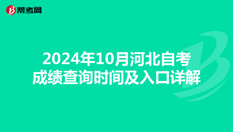 2024年10月河北自考成绩查询时间及入口详解