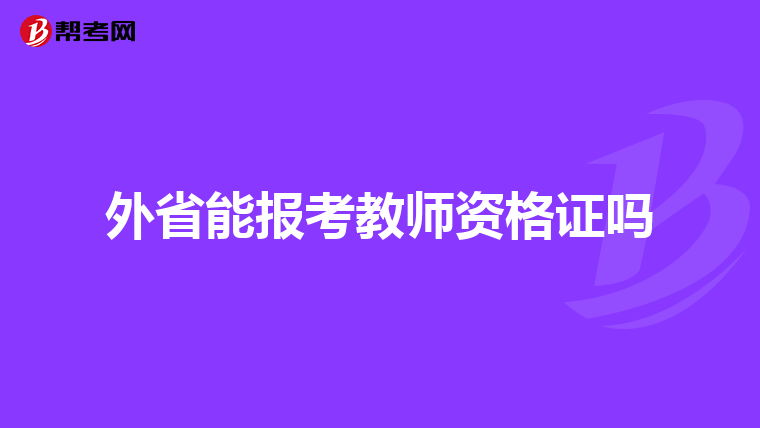 外省能报考教师资格证吗