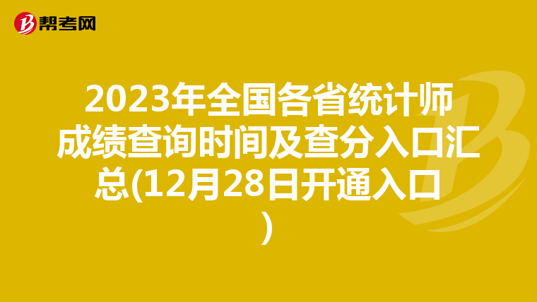 2023年全國(guó)各省統(tǒng)計(jì)師成績(jī)查詢時(shí)間及查分入口匯總(12月28日開(kāi)通入口)