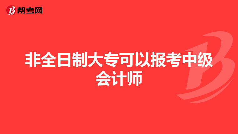 非全日制大专可以报考中级会计师