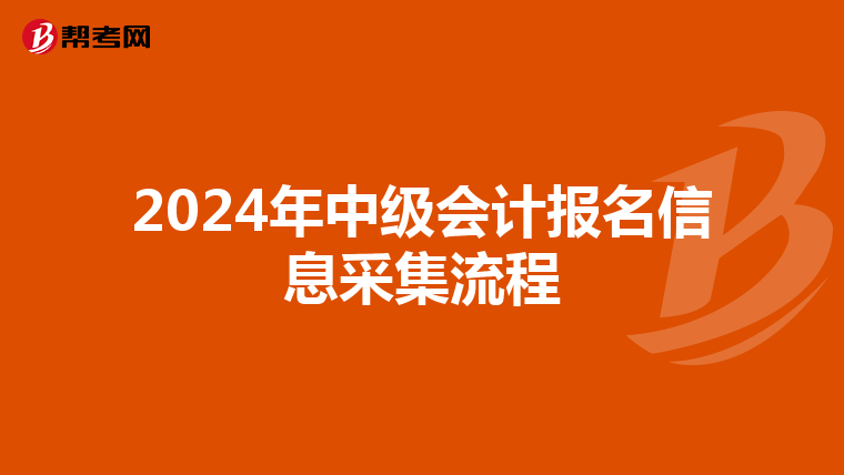 2024年中級會計報名信息采集流程
