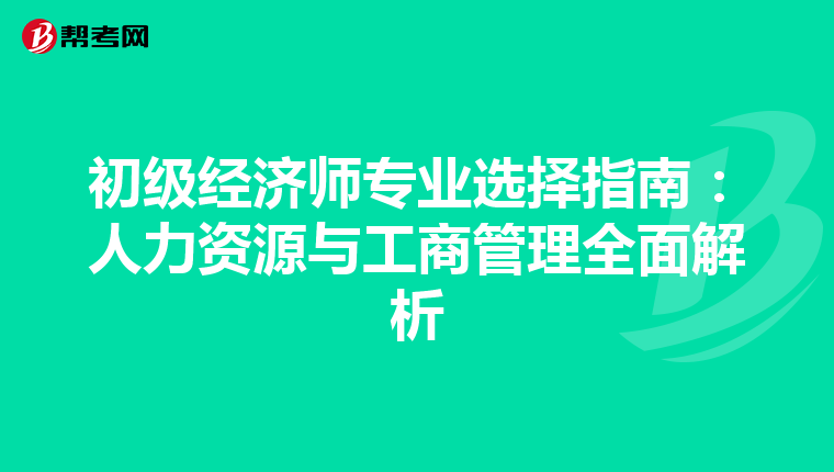 初级经济师专业选择指南：人力资源与工商管理全面解析