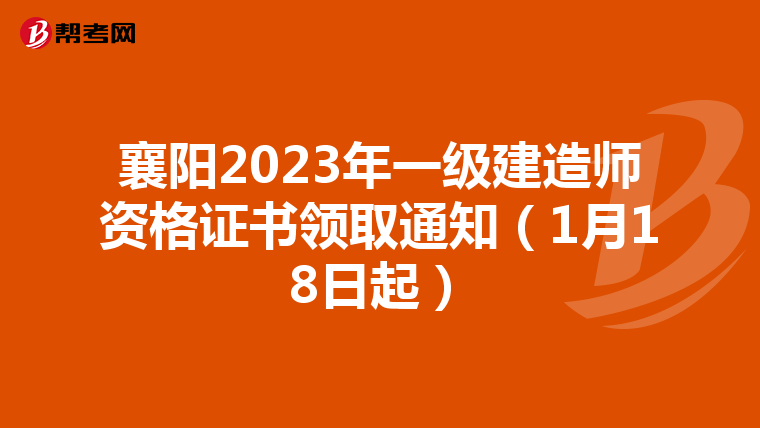 襄阳2023年一级建造师资格证书领取通知（1月18日起）