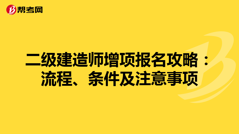 二级建造师增项报名攻略：流程、条件及注意事项