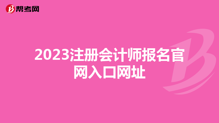 2023注冊會計師報名官網入口網址