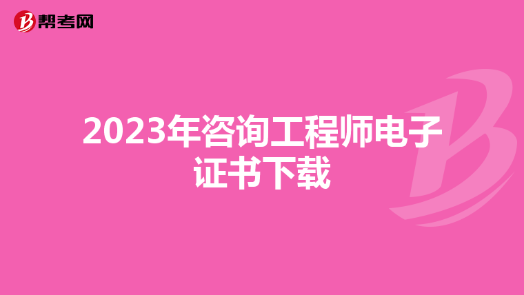 2023年咨询工程师电子证书下载