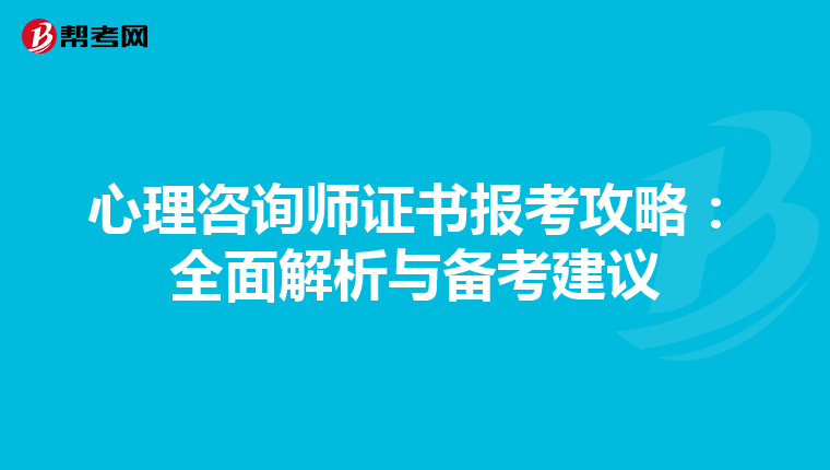 心理咨询师证书报考攻略：全面解析与备考建议