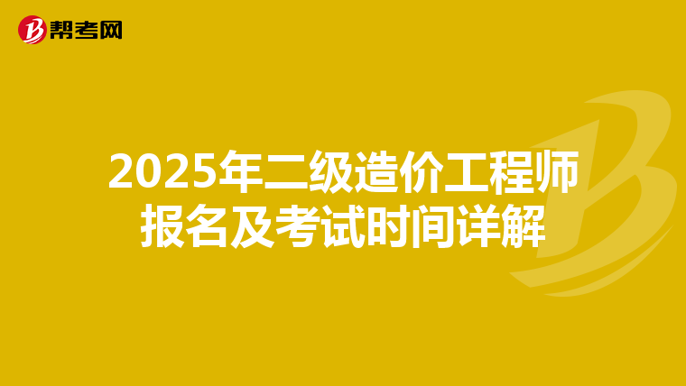 2025年二级造价工程师报名及考试时间详解