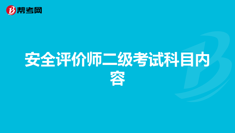安全评价师二级考试科目内容