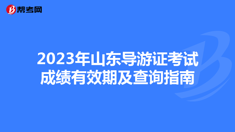 2023年山东导游证考试成绩有效期及查询指南