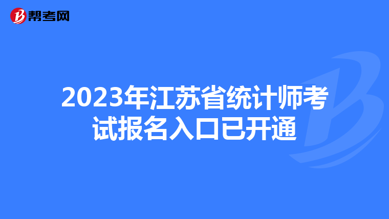 2023年江蘇省統(tǒng)計師考試報名入口已開通