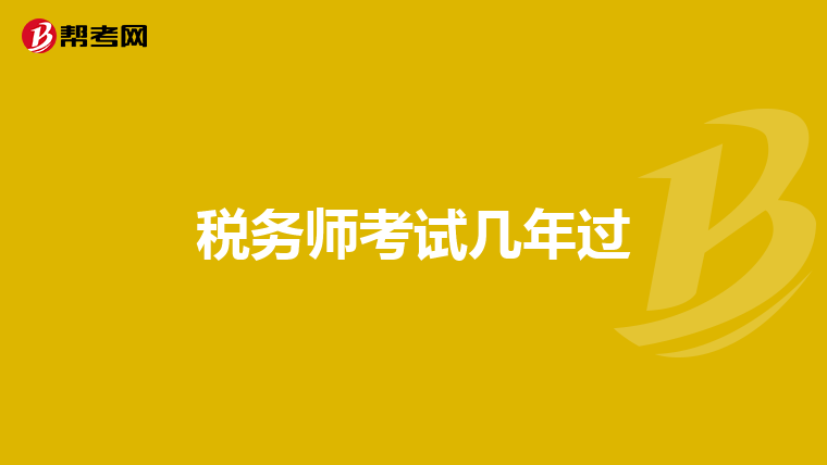 稅務師考試幾年過