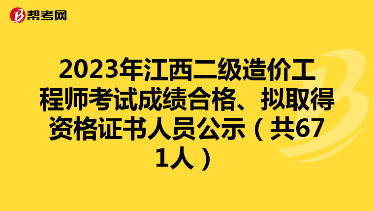 2023年江西二級造價工程師考試成績合格、擬取得資格證書人員公示（共671人）