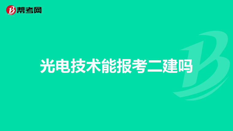 光电技术能报考二建吗