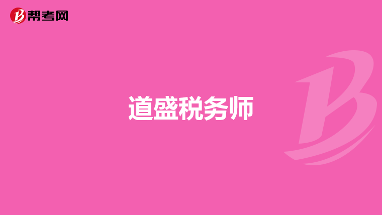道盛稅務師
