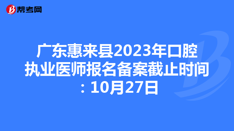 广东惠来县2023年口腔执业医师报名备案截止时间：10月27日