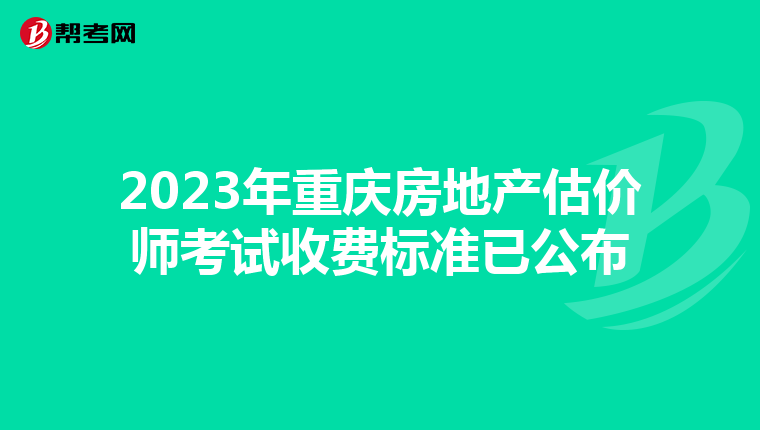 2023年重庆房地产估价师考试收费标准已公布