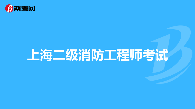 上海二级消防工程师考试