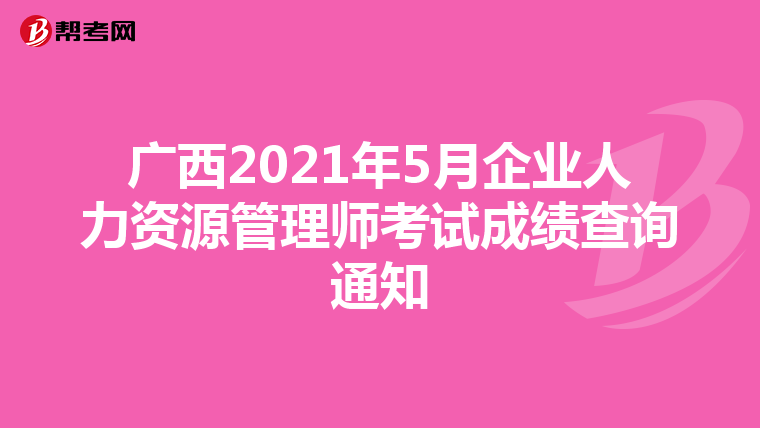 广西2021年5月企业人力资源管理师考试成绩查询通知