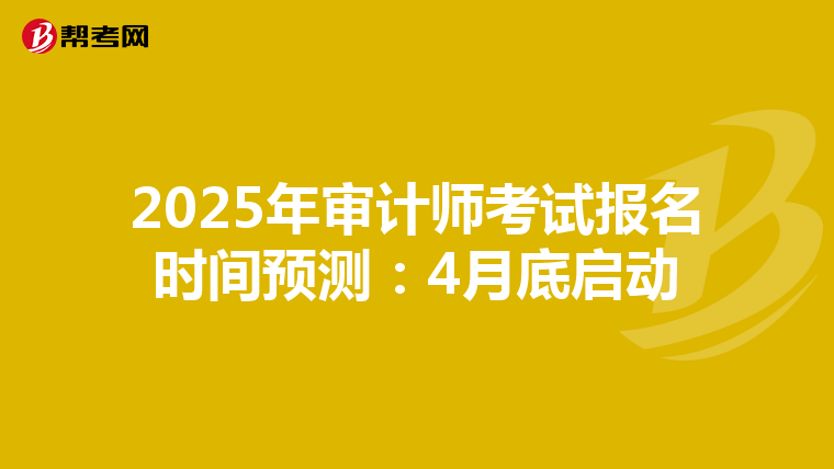 2025年审计师考试报名时间预测：4月底启动