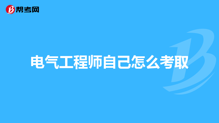 电气工程师自己怎么考取