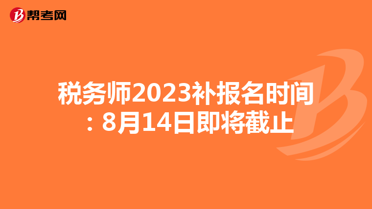 税务师2023补报名时间：8月14日即将截止