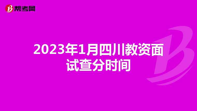 2023年1月四川教资面试查分时间