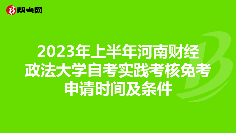 2023年上半年河南財經政法大學自考實踐考核免考申請時間及條件