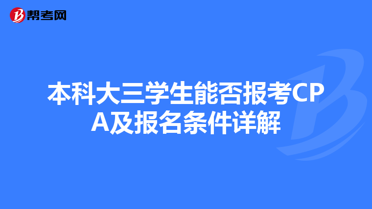 本科大三学生能否报考CPA及报名条件详解