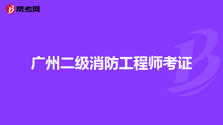广州二级消防工程师考证