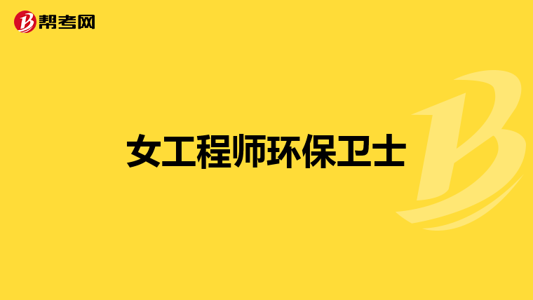 女工程师环保卫士