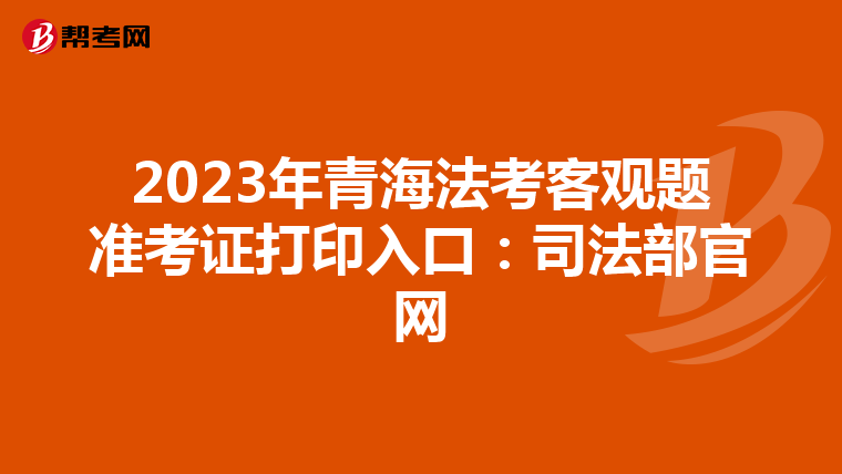 2023年青海法考客观题准考证打印入口：司法部官网