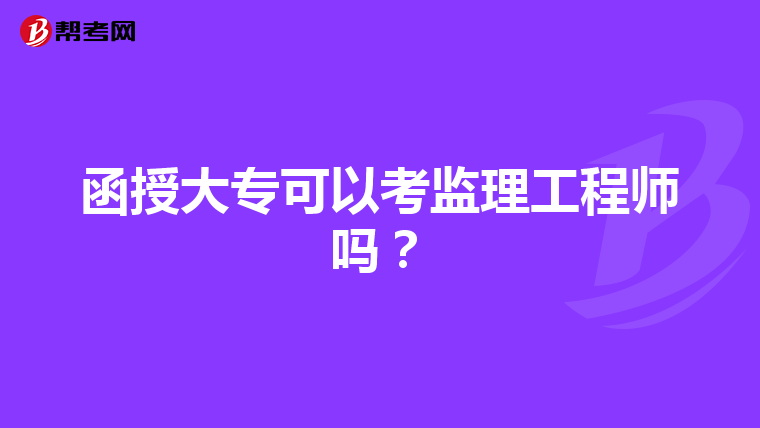 函授大专可以考监理工程师吗？