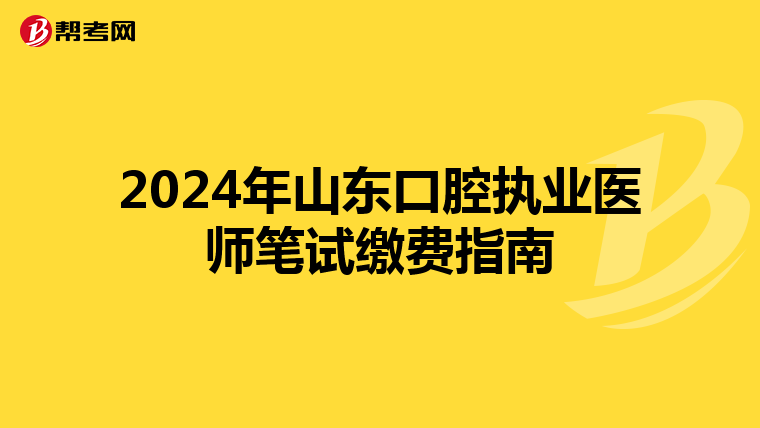 2024年山東口腔執業醫師筆試繳費指南