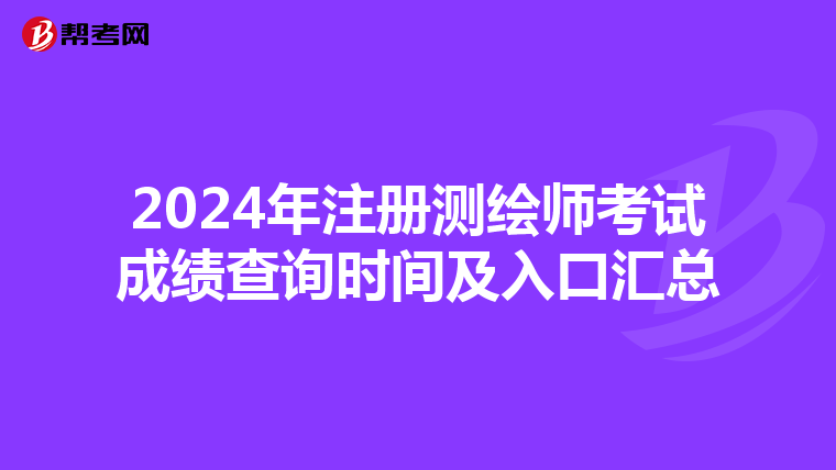 2024年注册测绘师考试成绩查询时间及入口汇总