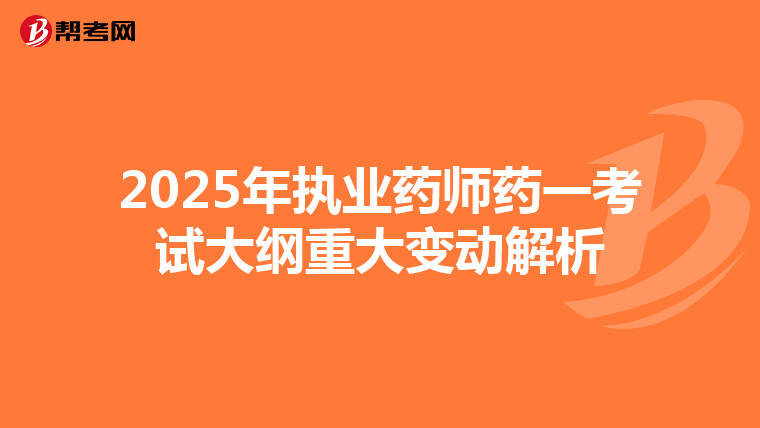 2025年执业药师药一考试大纲重大变动解析