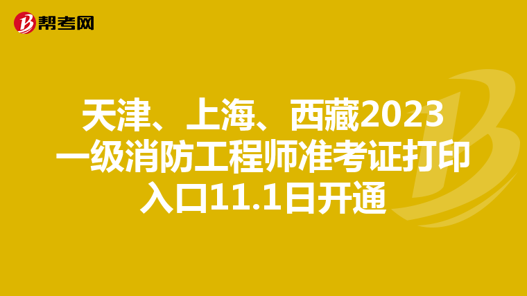 天津、上海、西藏2023一级消防工程师准考证打印入口11.1日开通