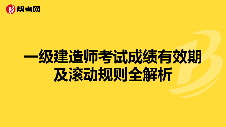 一级建造师考试成绩有效期及滚动规则全解析