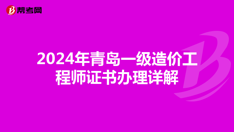 2024年青岛一级造价工程师证书办理详解