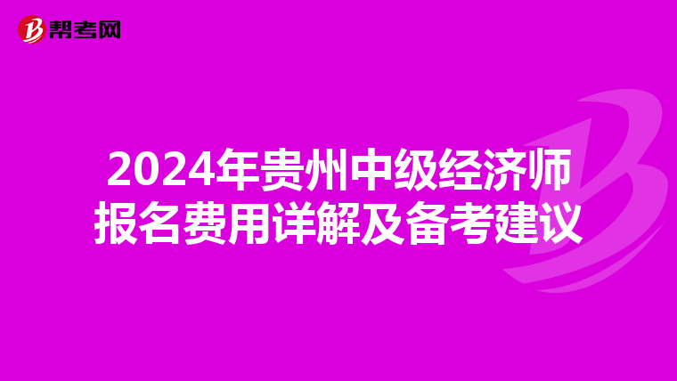 2024年貴州中級經濟師報名費用詳解及備考建議