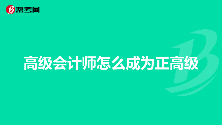 高级会计师怎么成为正高级