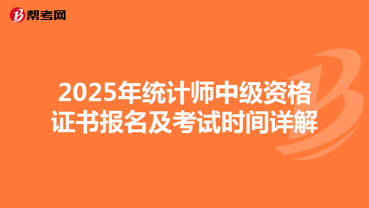 2025年统计师中级资格证书报名及考试时间详解