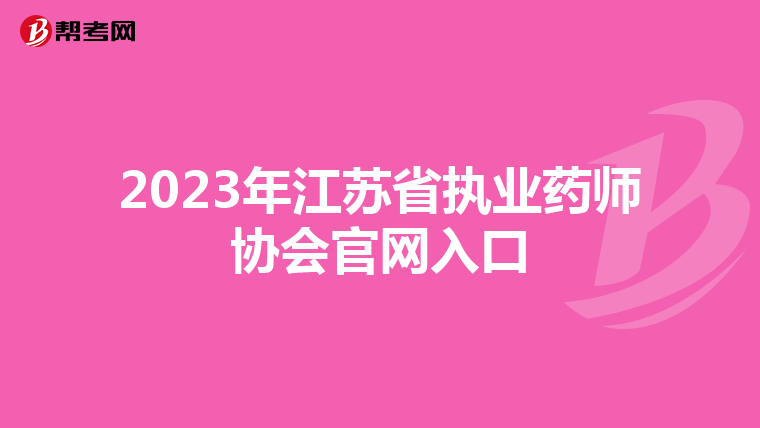 2023年江苏省执业药师协会官网入口