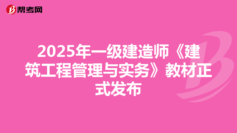 2025年一级建造师《建筑工程管理与实务》教材正式发布