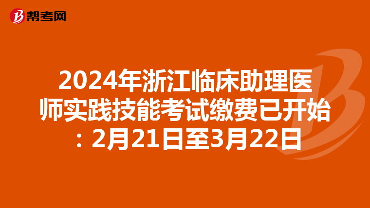 2024年浙江临床助理医师实践技能考试缴费已开始：2月21日至3月22日