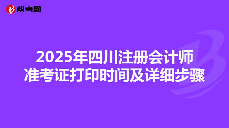 2025年四川注冊會計師準考證打印時間及詳細步驟