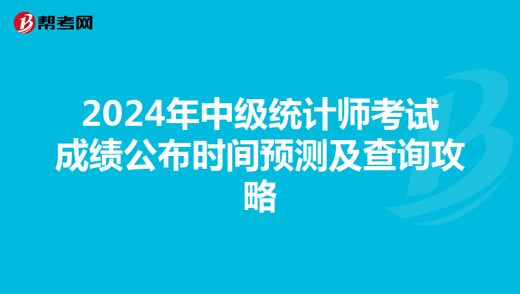 2024年中级统计师考试成绩公布时间预测及查询攻略